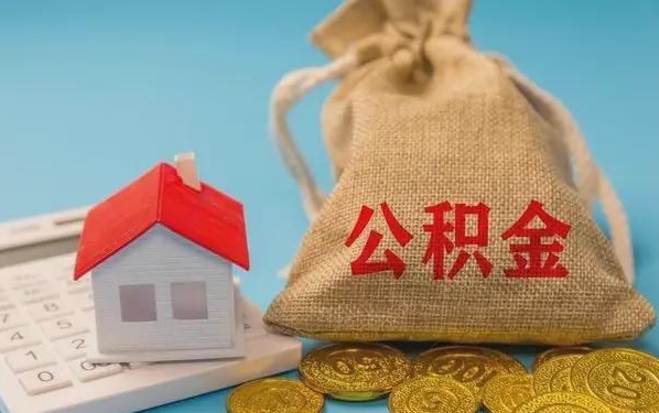 宁波公积金提取代办